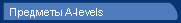  A-levels
